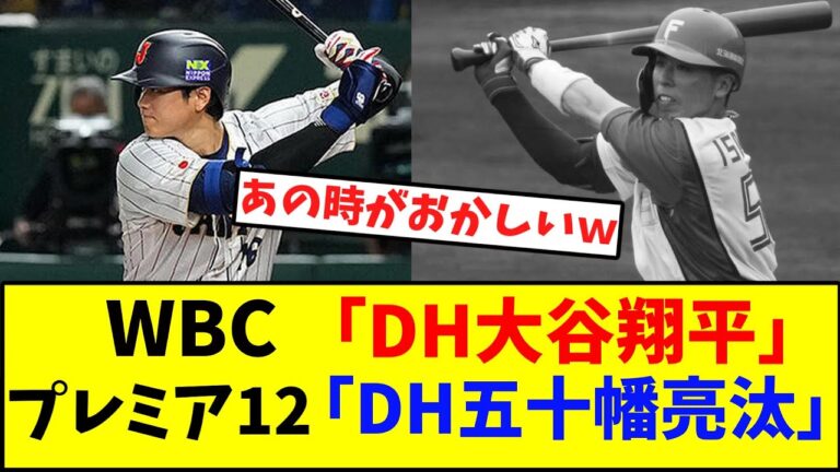 WBC｢DH大谷翔平｣　プレミア12｢DH五十幡亮汰｣