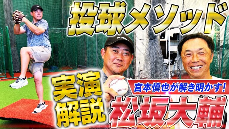 【初公開】松坂大輔の投球バイブル！怪物ストレートの凄さを宮本慎也が徹底解剖‼︎リズムとバランス⁉投球極意を実演解説【宮本慎也コラボ①】
