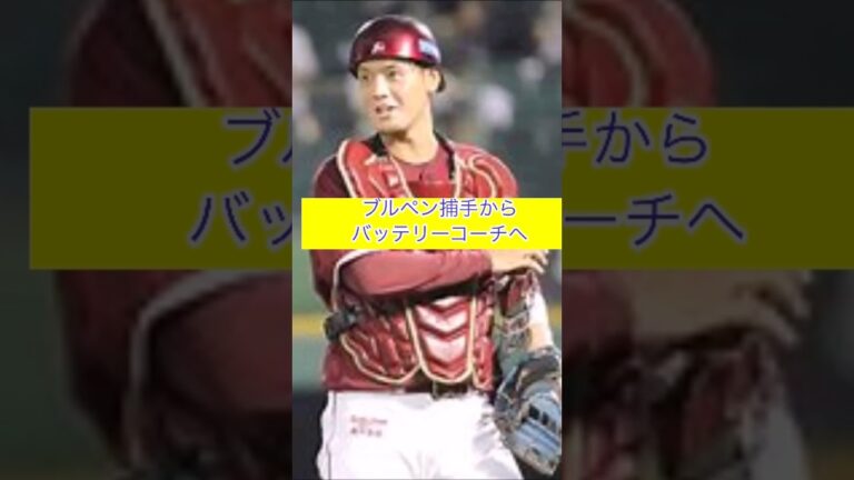 ブルペン捕手からバッテリーコーチへブルペン捕手を務めていた下妻貴寛氏が2軍バッテリーコーチに就任発表