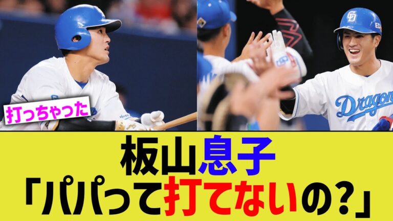 板山息子「パパって打てないの？」