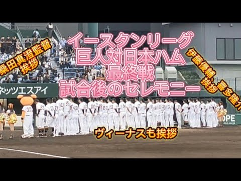 2024年 イースタンリーグ最終戦後のセレモニー 選手代表伊藤優輔投手、喜多隆介選手の挨拶。そして桑田真澄2軍監督のご挨拶