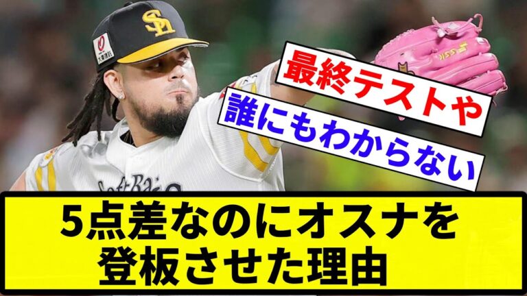 【5失点差だからや！】5点差なのにオスナを登板させた理由【プロ野球反応集】【1分動画】【プロ野球反応集】