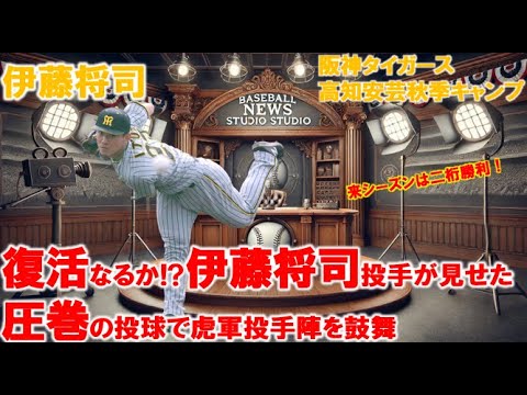 復活なるか!? 伊藤将司が見せた圧巻の投球で虎軍を鼓舞