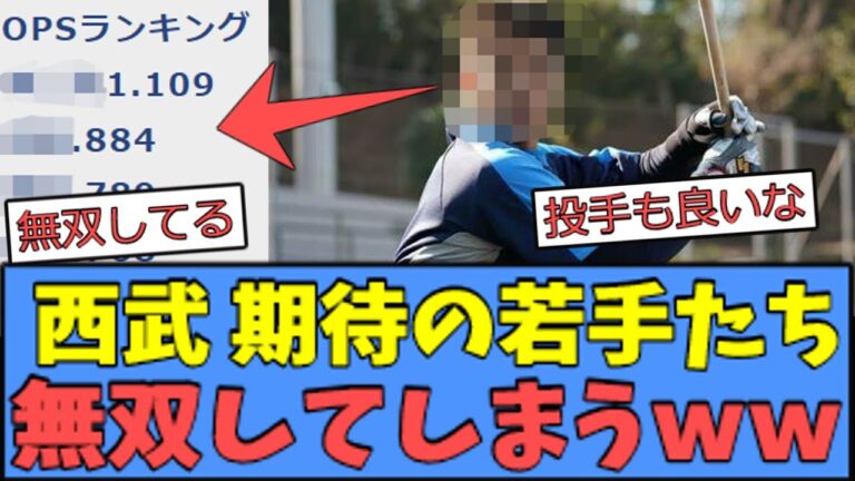 【楽しみ】西武期待の若手たち、無双してしまうｗｗｗ