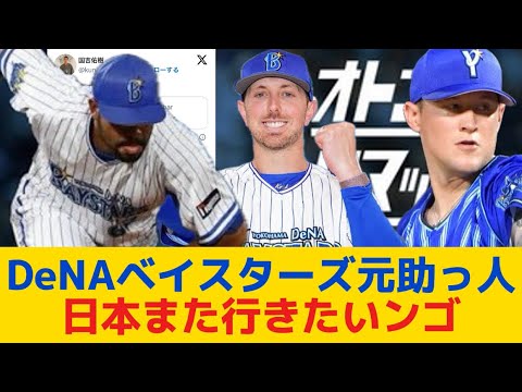 【DeNA】ベイスターズ元助っ人・エスコバー、クリスキー、ピープルズ「日本また行きたいンゴ」