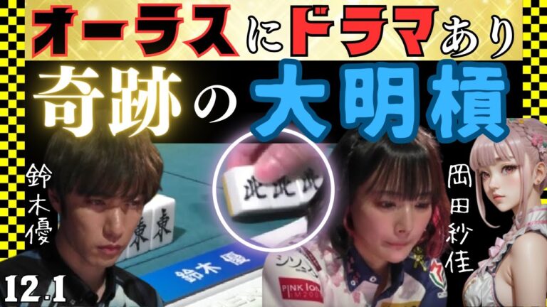 【Mリーグ】そのルートだけあったか！大明槓で奇跡の条件達成【Mリーグ切り抜き】#mリーグ#abema#切り抜き#チョキチョキMリーグ#チョキチョキ#鈴木優 #岡田紗佳 #醍醐大#瀬戸熊直樹
