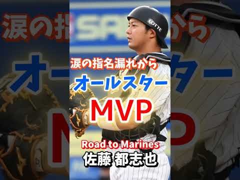 【Road to Marines】佐藤 都志也