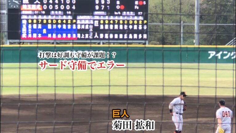 菊田拡和 (巨人)サード守備でエラー！バッティングは絶好調も守備が課題！？