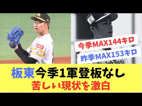 【ホークス】今季1軍登板なしの板東。苦しい現状を激白