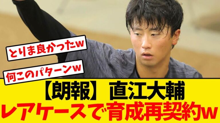 【朗報】巨人から戦力外の直江大輔、レアケースで育成再契約wwwwww