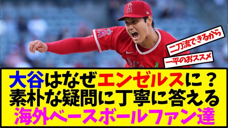 【海外の反応翻訳】大谷翔平はなぜエンゼルスを選んだのか？素朴な疑問に答える海外ベースボールファン達【反応集】