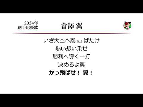 広島東洋カープ 會澤翼 応援歌 [MIDI]