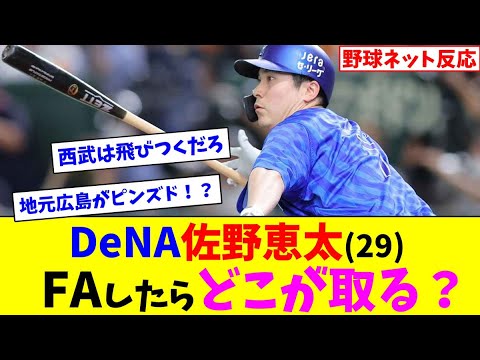 DeNA佐野恵太(29)FAしたらどこが取る？【ネット反応集】