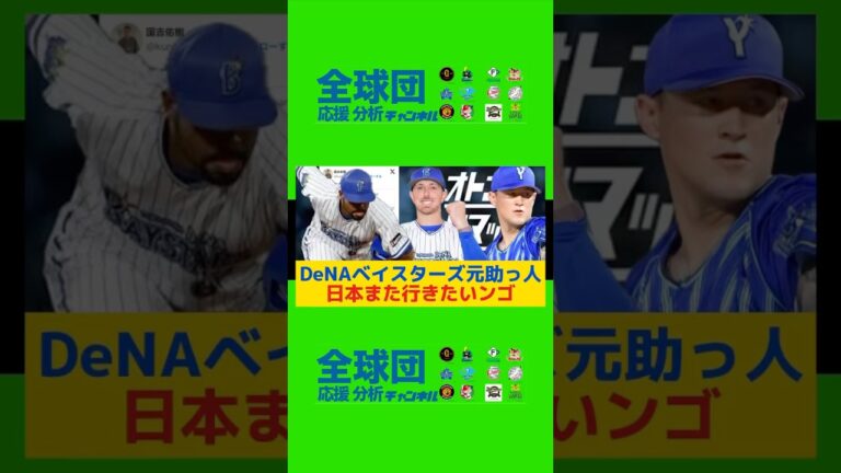 DeNAベイスターズ元助っ人・エスコバー、クリスキー、ピープルズ「日本また行きたいンゴ」#日本シリーズ#横浜優勝#プロ野球#横浜denaベイスターズ