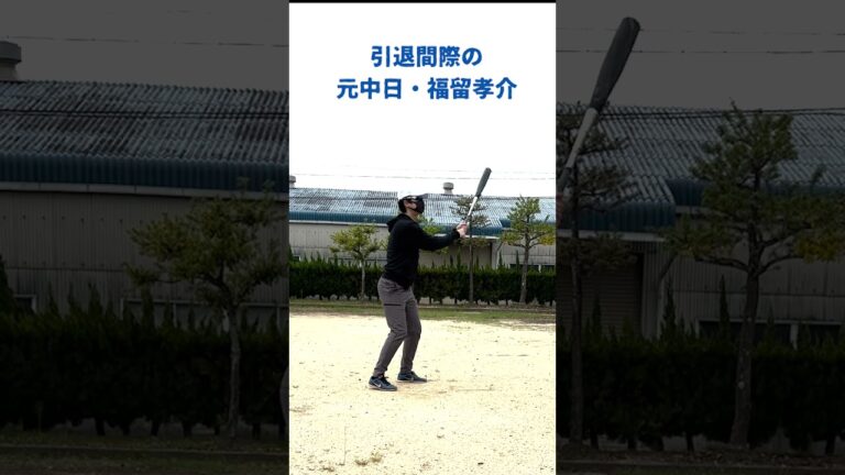 【ものまね】引退間際の元中日・福留孝介 #shorts #ものまね #中日