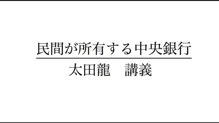 民間が所有する中央銀行　2  　太田龍　講義