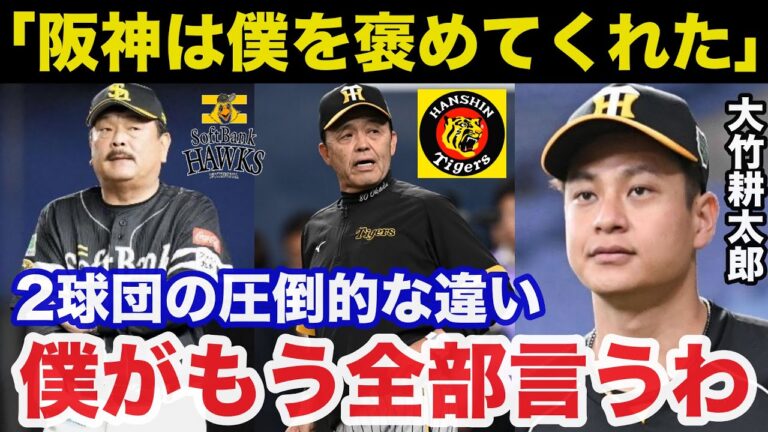 阪神.大竹耕太郎が暴露した阪神タイガースとソフトバンクホークスの圧倒的な●●の違いに一同驚愕！