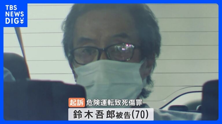鈴木被告が運転前に酒を飲んだことを認める供述　伊勢崎市の3人死亡事故｜TBS NEWS DIG