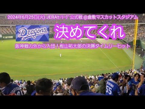 20240625　【現地】決めてくれ→板山祐太郎のタイムリーヒットで先制！決勝点！　8回表　中日ﾄﾞﾗｺﾞﾝｽﾞ@岡山･倉敷ﾏｽｶｯﾄｽﾀｼﾞｱﾑ 外野ﾚﾌﾄ