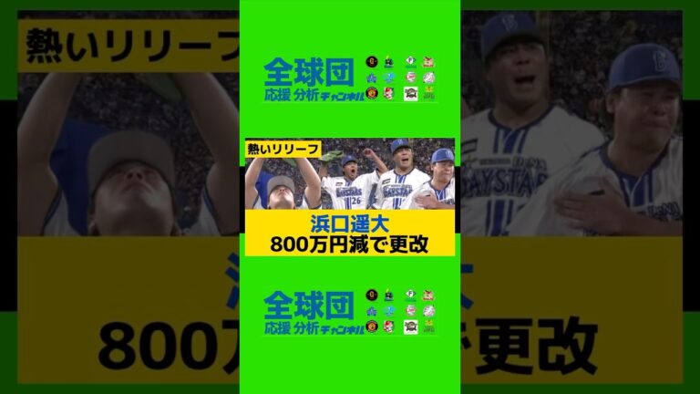 DeNA浜口遥大、800万円減で更改　来季は中継ぎで勝負「連投も回またぎも火消しもできる、エスコバーのような投手になりたい」#プロ野球#横浜denaベイスターズ#濱口遥大