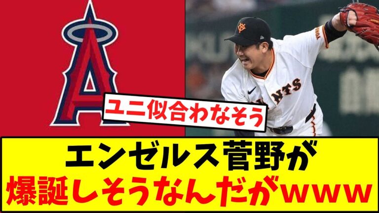 エンゼルス菅野が爆誕しそうなんだがｗｗ　　　　　　　　　　　　　　　　　　　　　　　　　　　　　　　　　　　　　　【メジャー移籍】