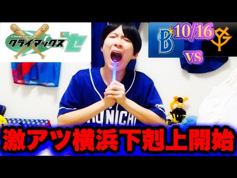 【熱中】先発ケイ頑張りまくりの中継ぎ一致団結古巣巨人堀岡恩返し大炸裂で動画我慢せずにはいられない！横浜vs巨人CS ファイナルステージ1戦目振り返りby中日ガチ勢アウトローインハイ🔥