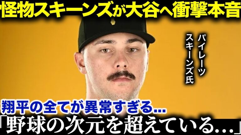 大谷に憧憬の念を抱くパイレーツの天才スキーンズ選手が衝撃本音「野球選手のレベルじゃない」若手スターからの評価がヤバすぎた...【海外の反応/MLB/メジャー/野球】