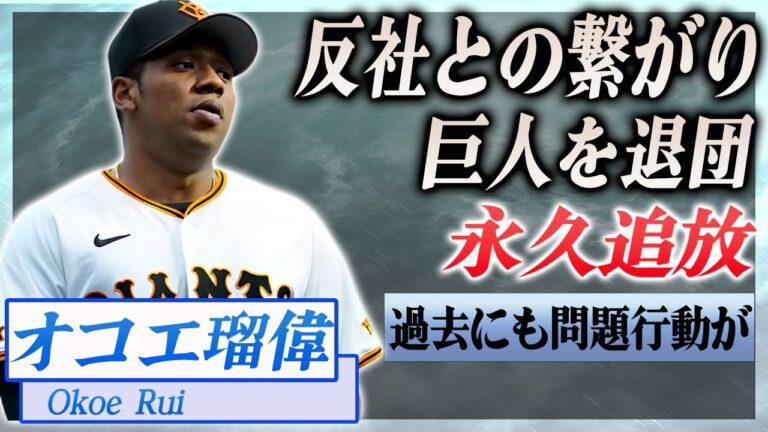 【衝撃】オコエ瑠偉の暴力団との繋がりがヤバい...野球賭博の真相、巨人退団の噂も…！『プロ野球J』で活躍した選手の永久追放の真相に驚きを隠せない…！