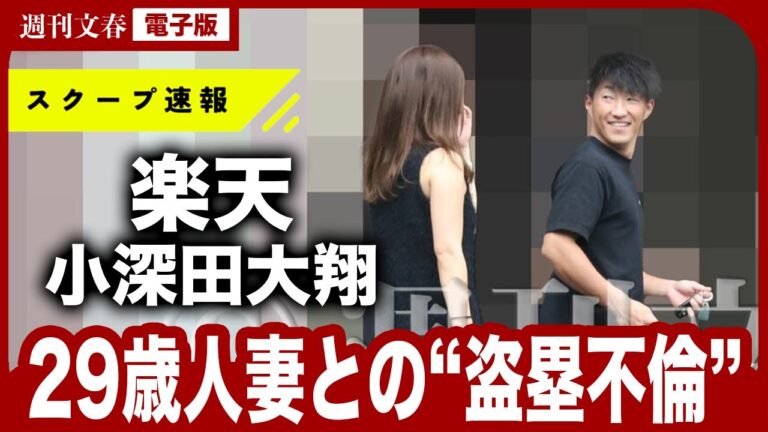 「自宅マンションに3連泊」楽天・小深田大翔（29）が溺れるノースリーブ29歳人妻との“盗塁不倫”《スクープ撮》