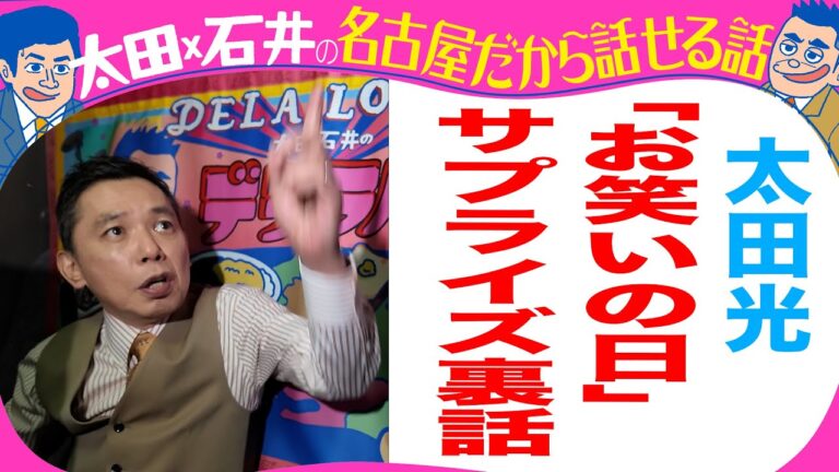 【収録とれたて】太田光　お笑いの日サプライズ出演を語る！【デララバYouTube限定配信】