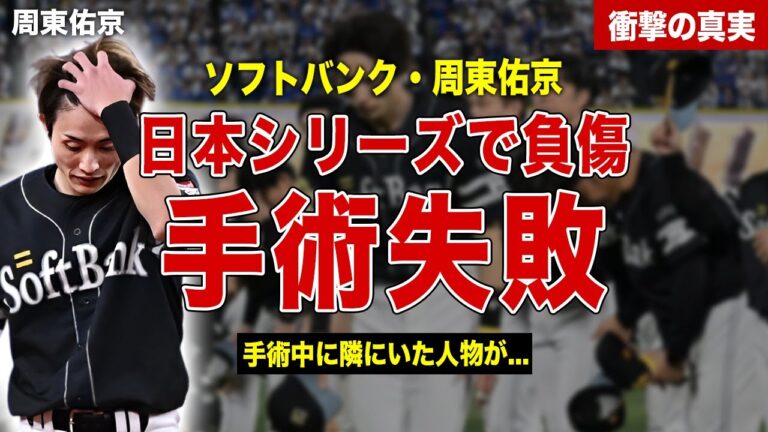 【プロ野球】周東佑京が日本シリーズで負傷…緊急手術の結果手術失敗…来シーズン絶望、引退の噂に一同驚愕……【大谷翔平】！