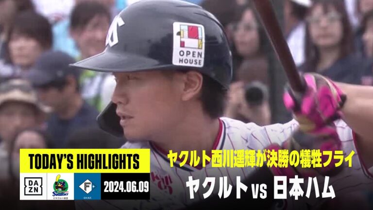 【東京ヤクルトスワローズ×北海道日本ハムファイターズ｜ハイライト】ヤクルトが西川遥輝の犠牲フライで接戦を制す｜2024年6月9日