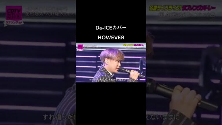 唯一無二のツインボーカル。#da_ice #工藤大輝 #岩岡徹 #大野雄大 #花村想太 #和田颯 #カバー #HOWEVER