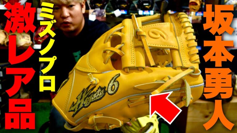 坂本勇人選手の超レアなグラブが触れる...メルカリで25万円超えのミズノプロ特別仕様。