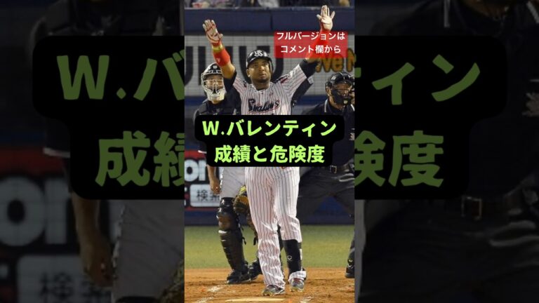 W.バレンティン　成績と危険度#プロ野球 #野球#プロスピ #プロスピa #東京ヤクルトスワローズ