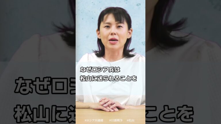 日露戦争中捕虜として松山に行くことを希望するロシア兵続出。なぜ？
