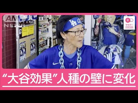 大谷の歴史的活躍で“人種の壁”にも変化　現地を独自取材【サタデーステーション】(2024年11月2日)