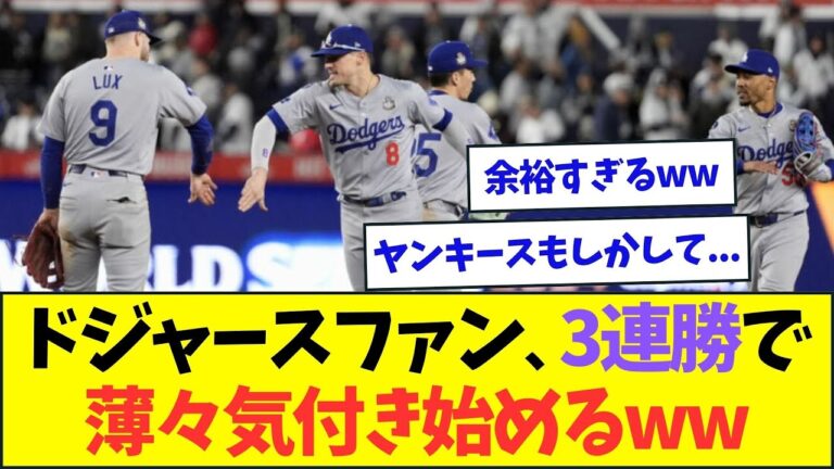 ドジャースファン、ヤンキースに3連勝で薄々気付き始めてしまうww【なんJなんG反応】【2ch5ch】