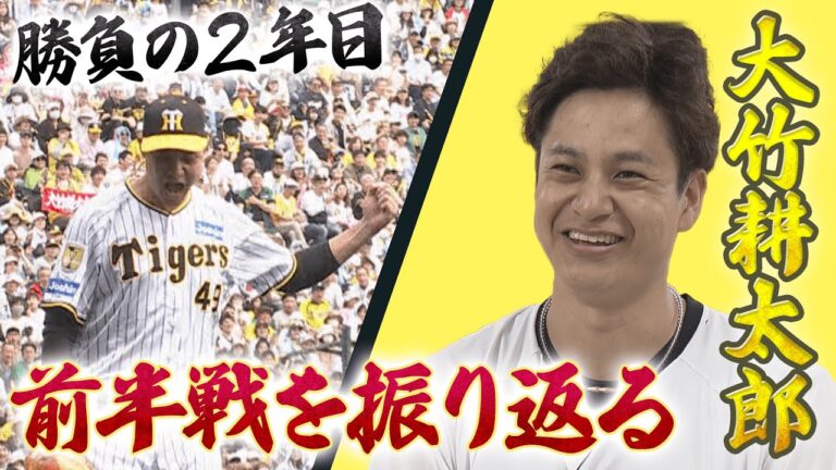 【独占インタビュー】大竹耕太郎：前半戦総括