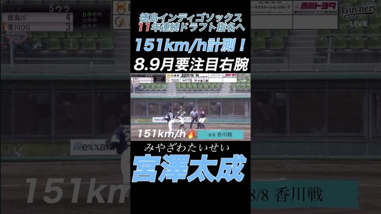 【最速151km/h】宮澤太成投手が150km/h超のストレートで打者をねじ伏せる！