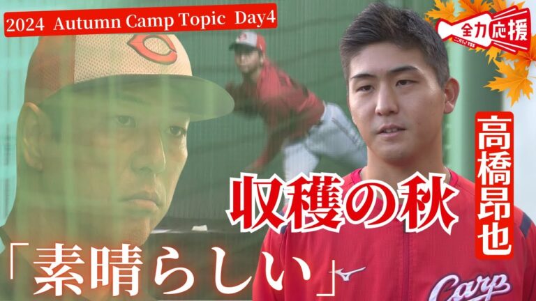 【秋季キャンプ4日目】高橋 昂也がアピール成功！！黒田さん「素晴らしい」 林晃汰は新井良太コーチと打撃開花へバット振り込む🔥【球団認定】カープ全力応援チャンネル