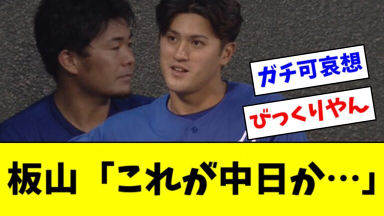 【悲報】絶好調の板山、立浪監督のクソ采配で固まるｗｗｗｗ