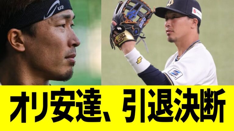オリ安達了一、引退決断…