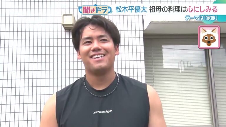 【聞きドラ】松木平投手の心にしみた料理とは？