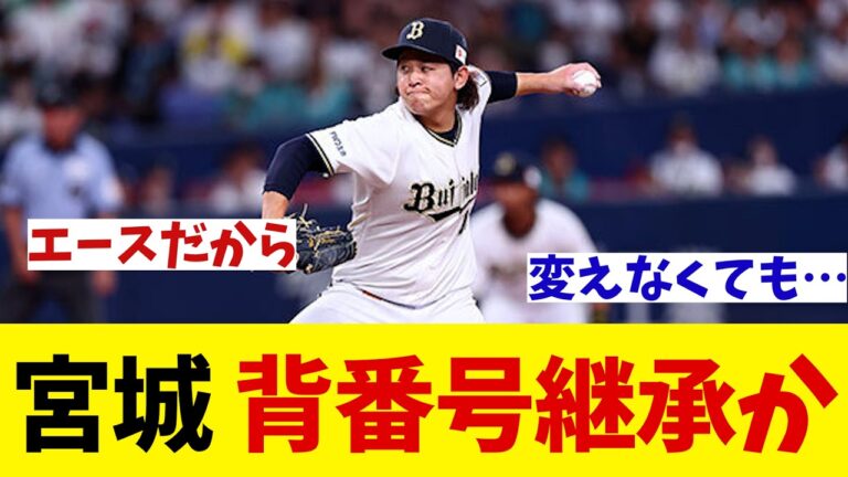 オリックス・宮城大弥　背番号継承へ！！！【野球情報】【2ch 5ch】【なんJ なんG反応】【野球スレ】