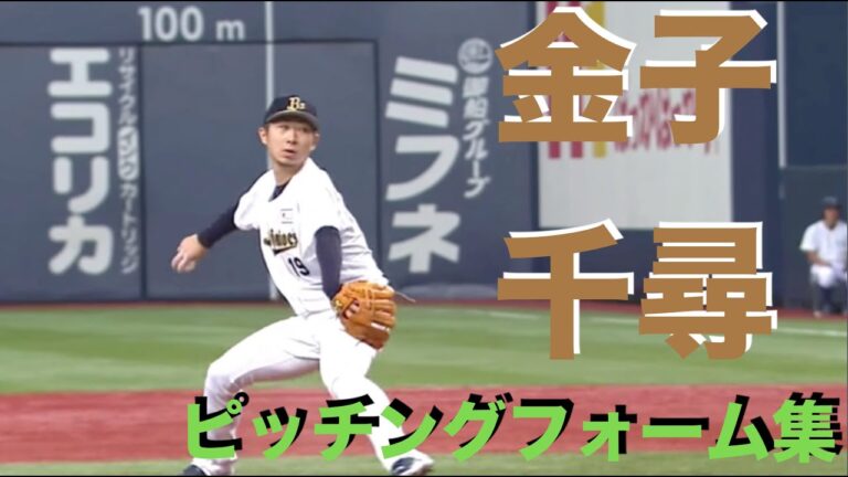 金子千尋 投球 ピッチングフォーム集 少年野球から高校野球までの選手にぜひ！参考にしていただきたい！