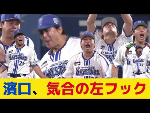【日本シリーズ】 濱口、気合の左フック！ ファンを煽るｗｗｗｗｗｗ