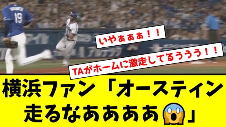 【DeNA】オースティン激走！！！Deファン「やめろおおおおおおお」