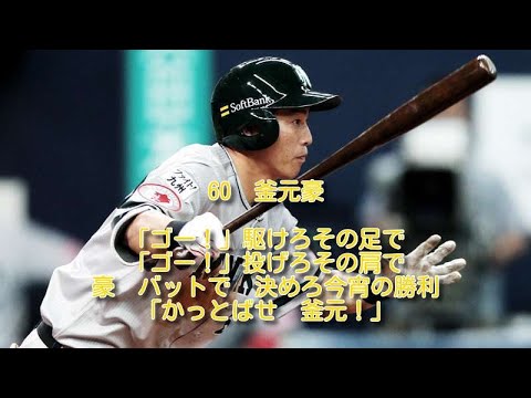ソフトバンク　釜元豪　応援歌　1時間耐久
