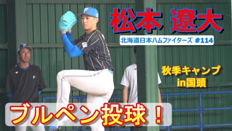 【国頭秋季キャンプ2024】松本 遼大・・・ブルペン投球！～北海道日本ハムファイターズ～